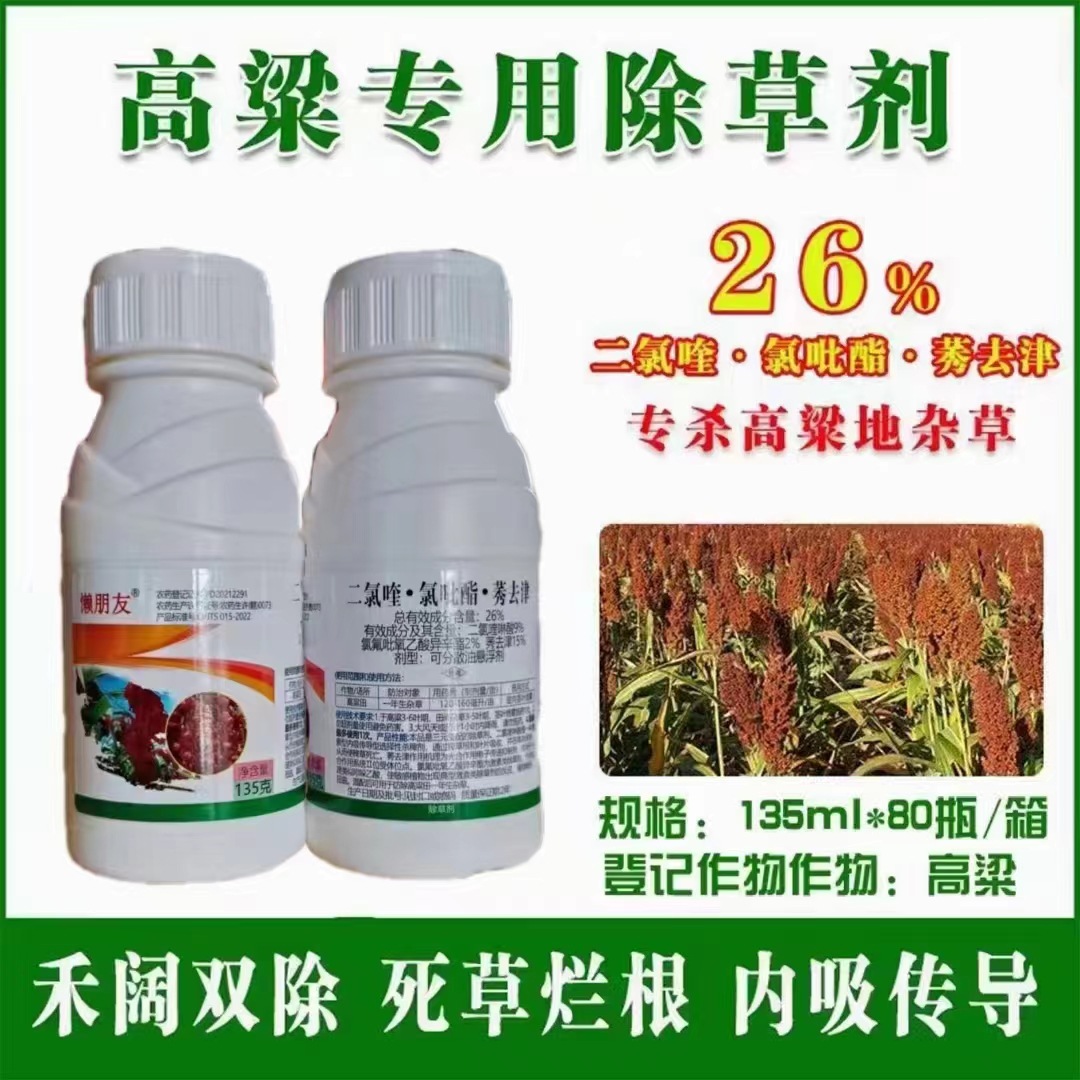 高粱专用除草剂高粱田苗后专用除草剂安全型不伤高粱二氯莠去津药