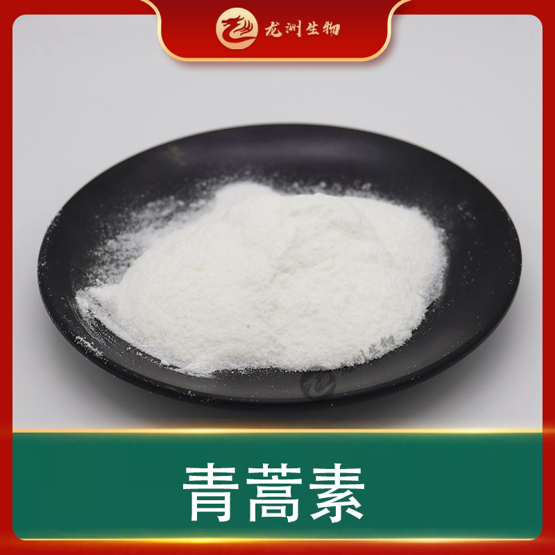 青蒿素  青蒿提取物 63968-64-9 青蒿素粉 100g装 龙洲生物包邮
