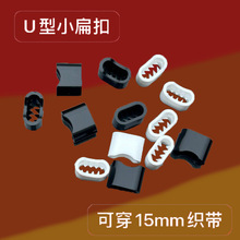 U型倒刺扣 厂家生产优惠 一次性手腕带织带 吊牌带证件带调节扣