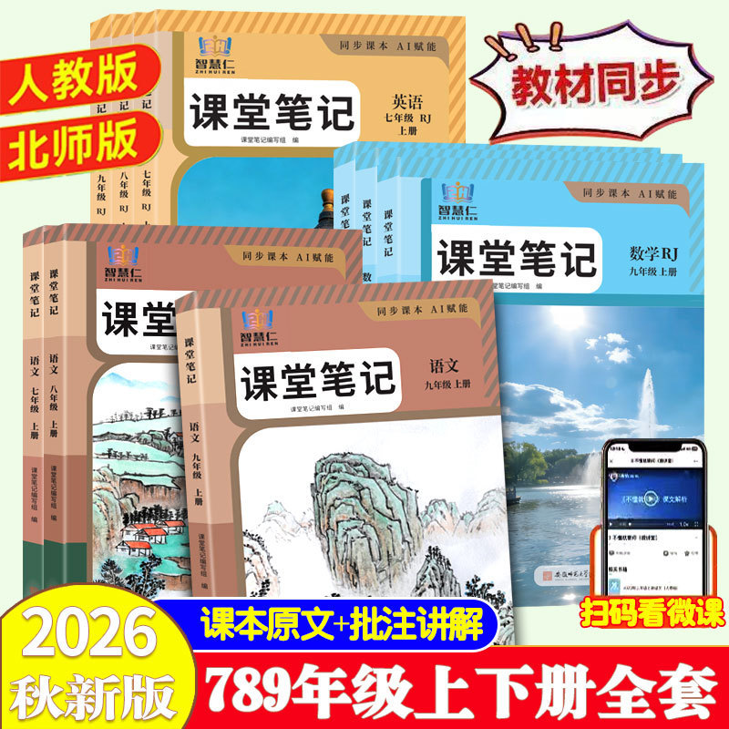 2026 Autumn Classroom Notes for Junior High School Grades 7, 8, and 9: Chinese, Mathematics, English, Physics, Chemistry, History, Geography, Biology, Politics, and Synchronized Textbooks
