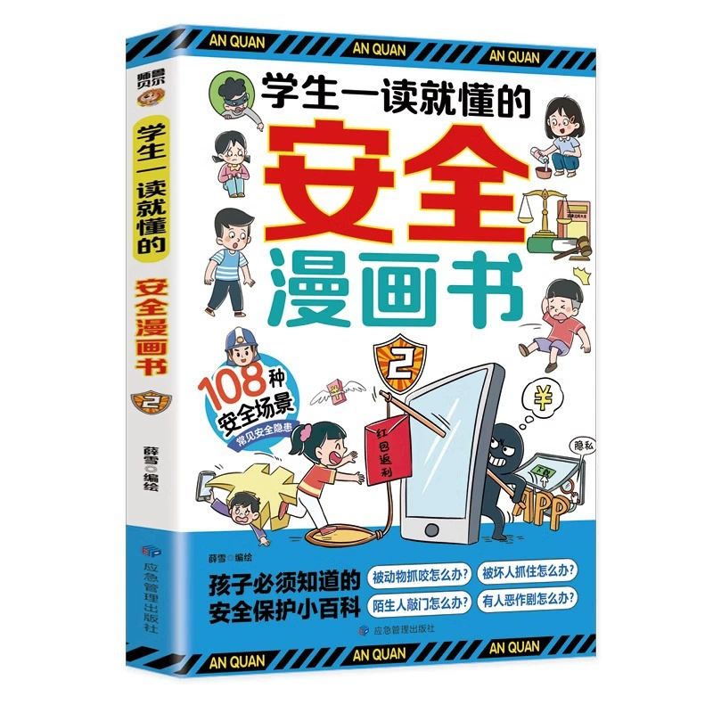 [Two volumes] 108 kinds of safety scenarios that students understand as soon as they read, common safety hazards -> [Два тома] 108 видов сценариев безопасности, которые учащиеся понимают с первого прочтения, общие опасности