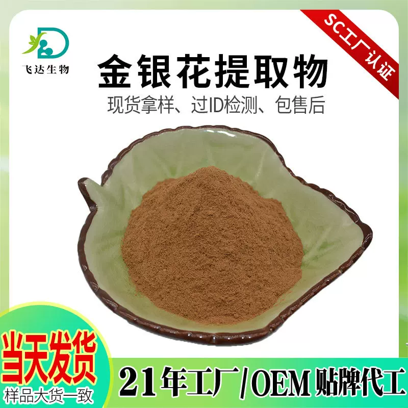 金银花提取物水溶 金银花粉 护肤品原料 萃取比例 多规格现货