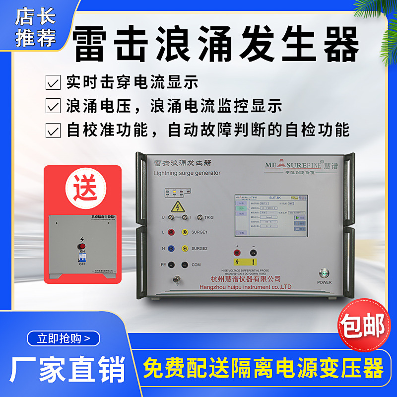 杭州慧谱SUT6/8/10kv智能型雷击浪涌发生器EMC测试仪干扰模拟测试