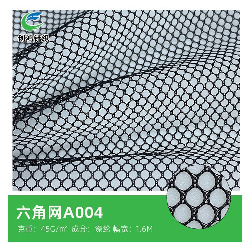 六角网A004针织硬网纱面料涤纶洗衣袋网布箱包鞋材帐篷经编网格布