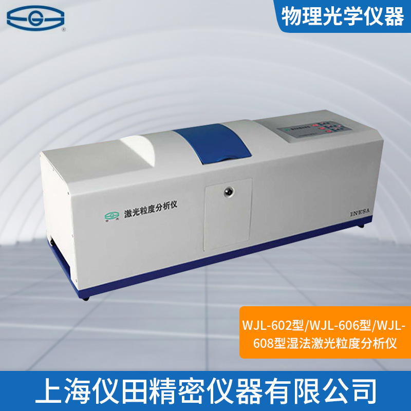 湿法激光粒度分析仪WJL-602上海精科火爆促销中100%正品保修包邮