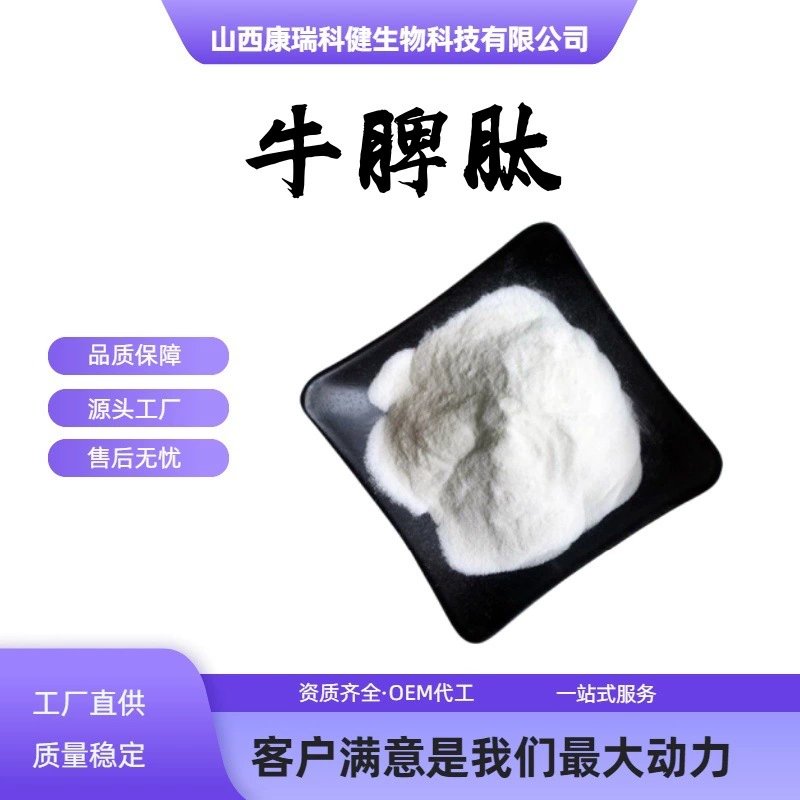 Пептид из селезенки крупного рогатого скота, молекулярно-малый белковый пептид, пищевое сырье, доступно у производителя с гарантированным стабильным качеством.