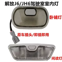 Сборка кабины Jiefang J6, светильник для чтения в спальном модуле, сигнальная лампа на двери JH6, аксессуары для грузовиков J6P/J6M/J6L