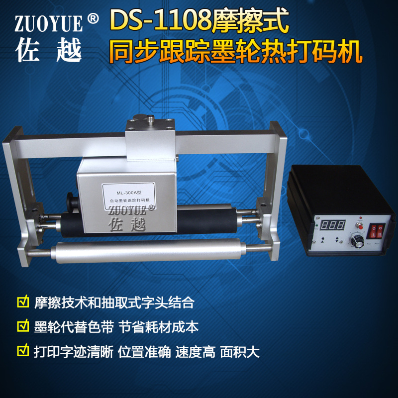 DS-1108摩擦式同步墨轮打码机 连续式包装同步墨轮跟踪热打码机