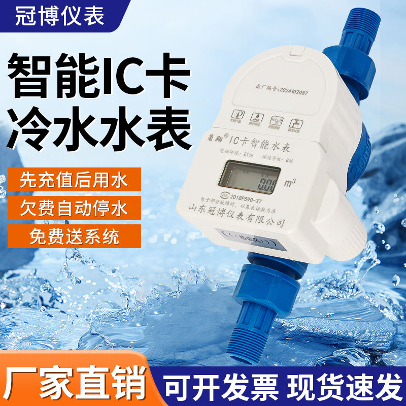 家用4分水电一卡通水表预付费刷卡射频感应IC卡智能水表
