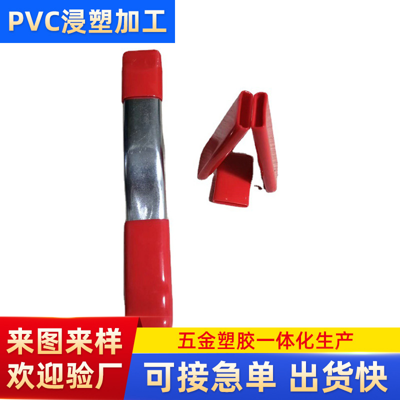 浸塑加工 pvc手柄套浸塑加工包胶沾塑表面处理 套炳扳手防滑加工