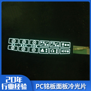 Film switch PVC surface sticker PC nameplate panel cold film Electronic Display HD EL luminous film