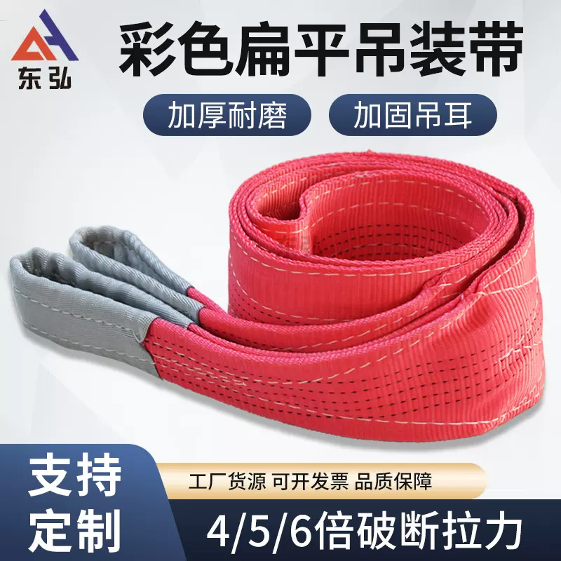东弘彩色扁平吊装带3t工业起重吊车吊带吊绳5吨两头扣柔性吊装带