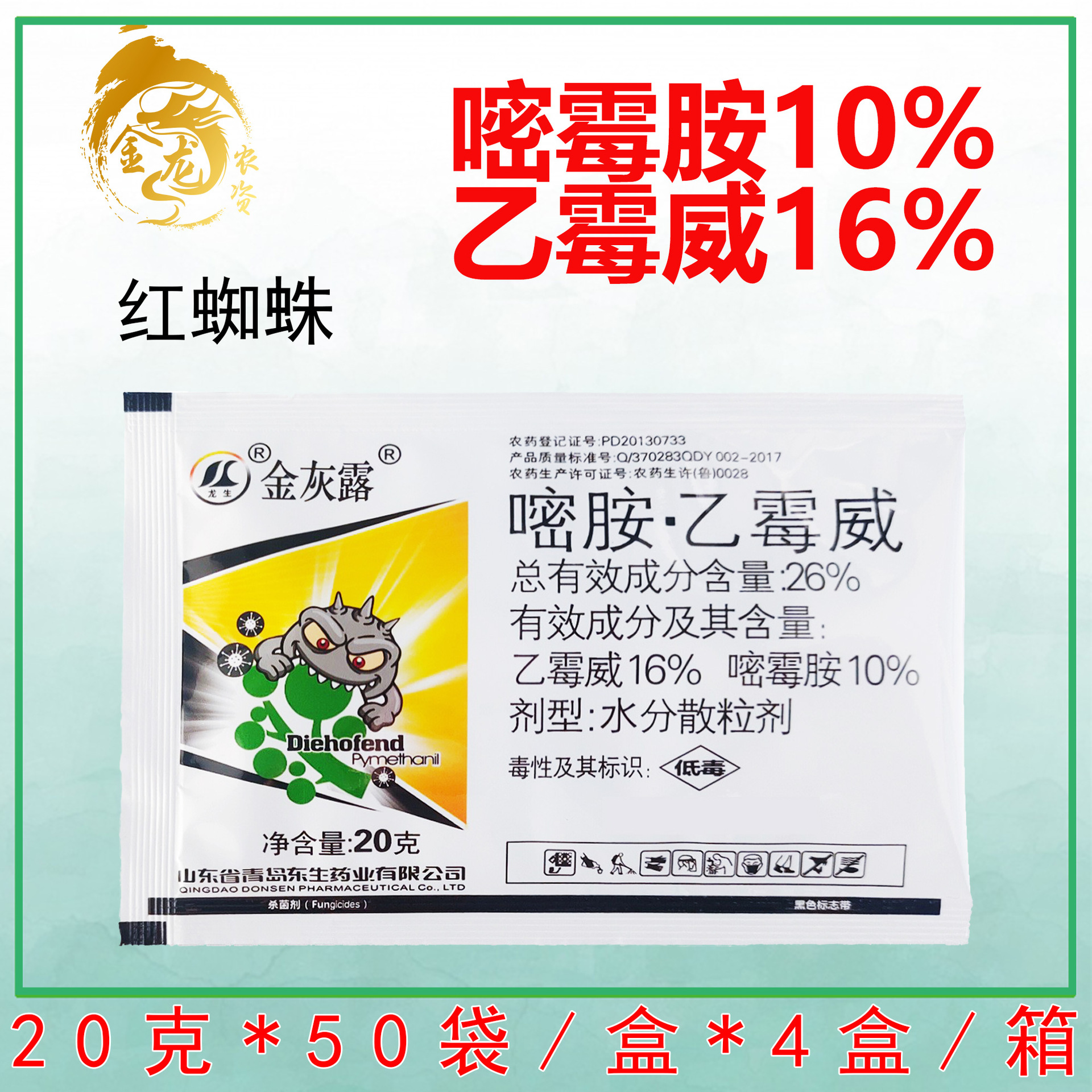 东生金灰露 嘧胺乙霉威26%嘧霉胺葡萄黄瓜番茄灰霉病菌核病杀菌剂