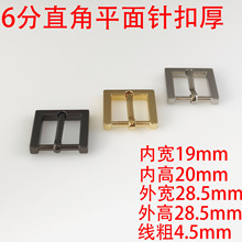 6分19MM直角平面针扣（厚）服饰箱包压铸平皮带扣皮具锌织带扣
