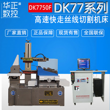 荐 泰州数控线切割机床 DK7750加大数控电火花线切割机床保修一年