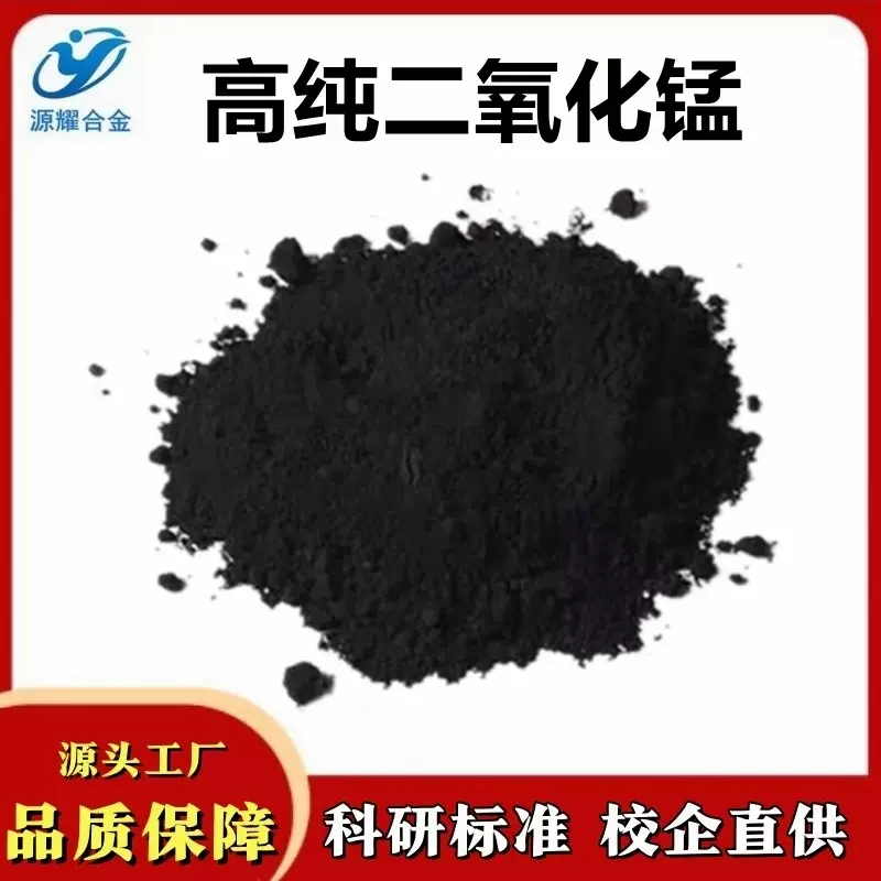 电解氧化锰二氧化锰高纯超细氧化锰粉末MnO2催化剂分析纯氧化锰粉