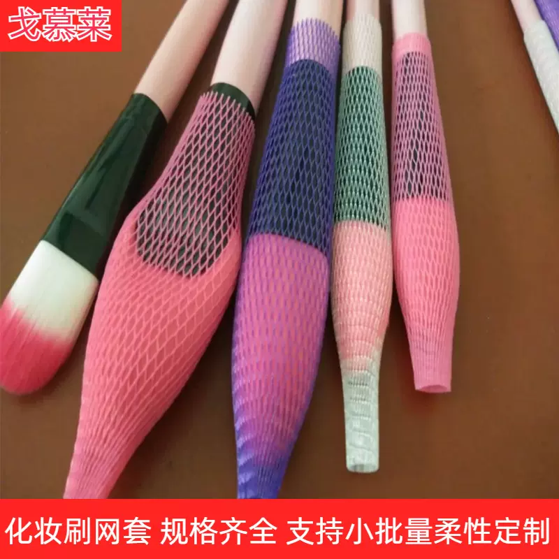 化妆刷网套保护套  化妆刷毛头网套 防止炸毛  毛头保护套