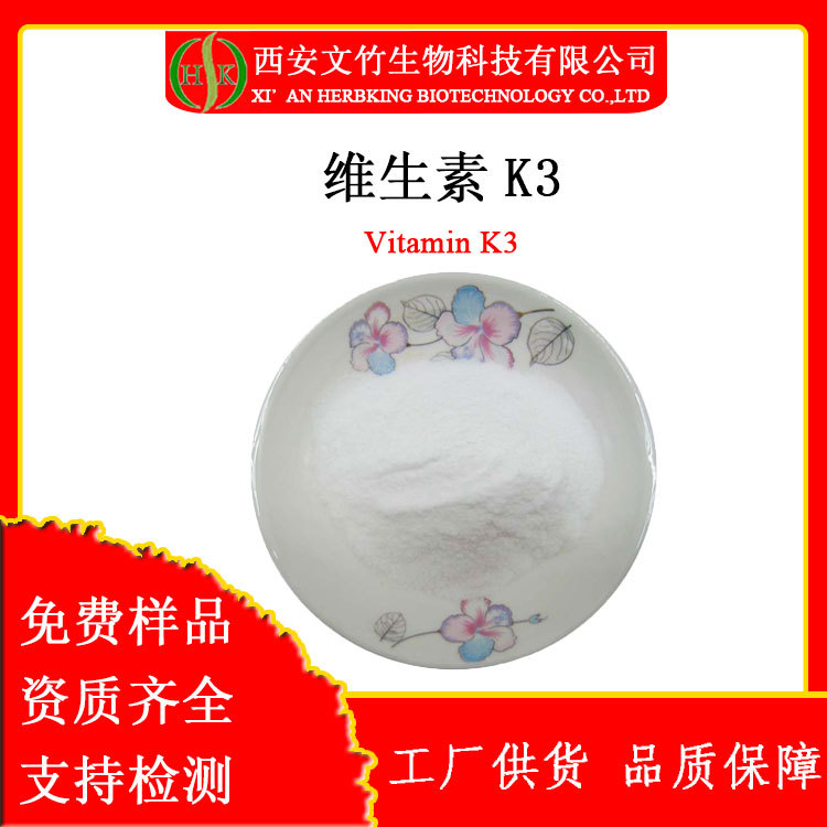 现货维生素K3 Vitamin K3 99%食品级保健品原料58-27-5文竹生物