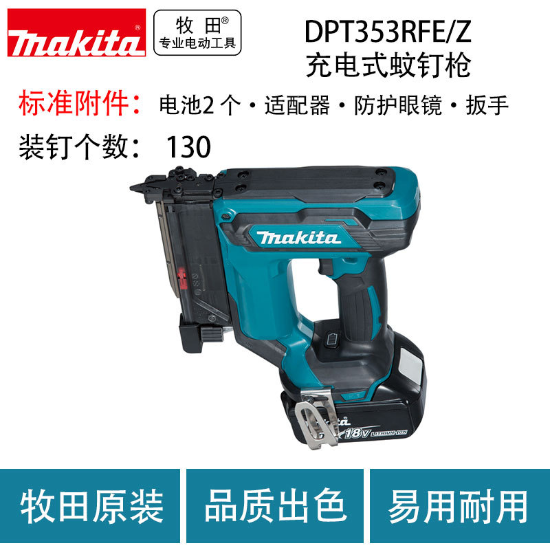 牧田DPT353RFE/Z充电式蚊钉枪锂电充电式直钉枪射钉枪