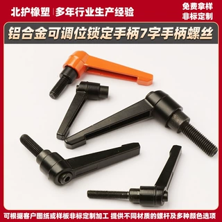 锁紧操作把手现货纺织机械7字手柄定制可调位紧定 L型铝合金定制