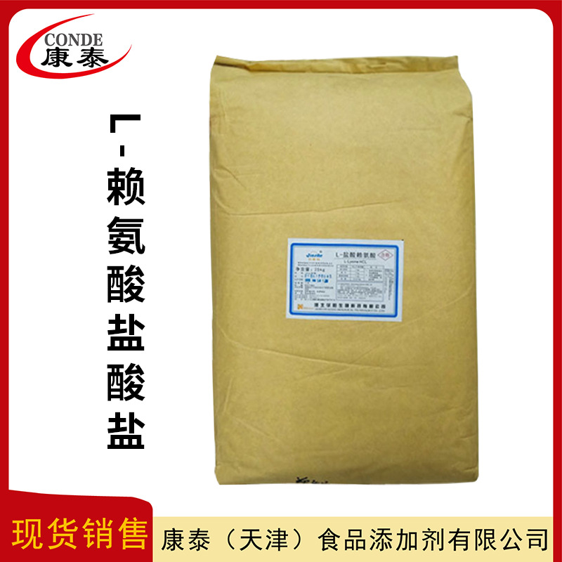 现货供应  L-赖氨酸盐酸盐  食品级氨基酸  赖氨酸盐酸盐