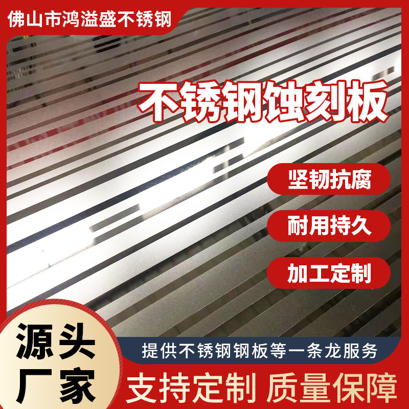 工厂直销不锈钢板蚀刻花纹板304彩色蚀刻钢板酒店幕墙电梯装饰板