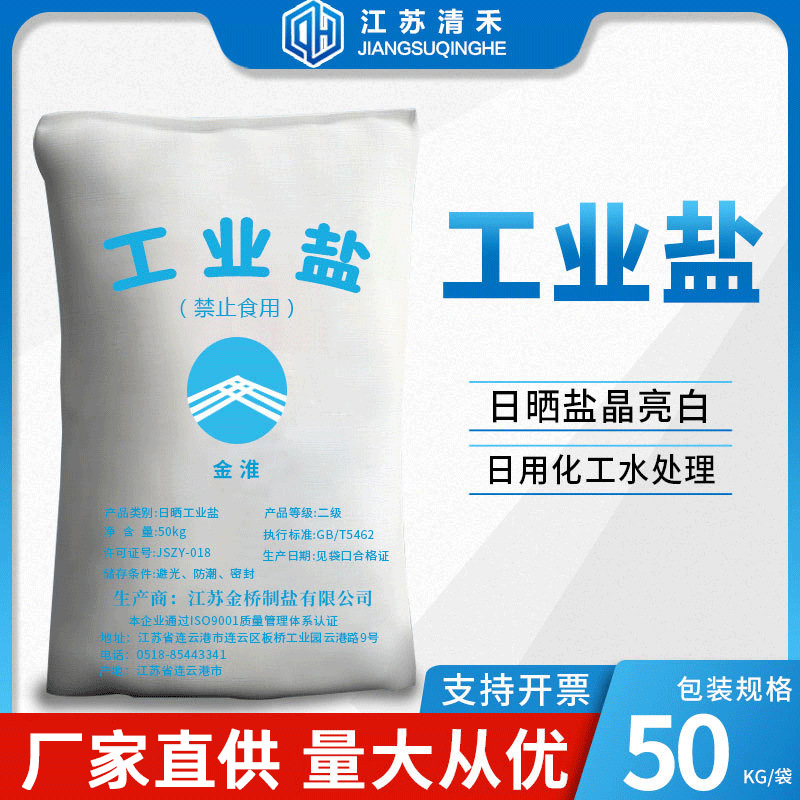 金桥日晒盐 工业级颗粒粗盐海盐矿盐印染水处理软水氯化钠融雪剂