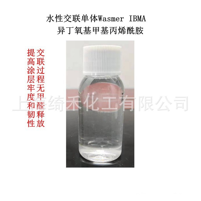 异丁氧基甲基丙烯酰胺 水性交联单体 用于印花粘合剂