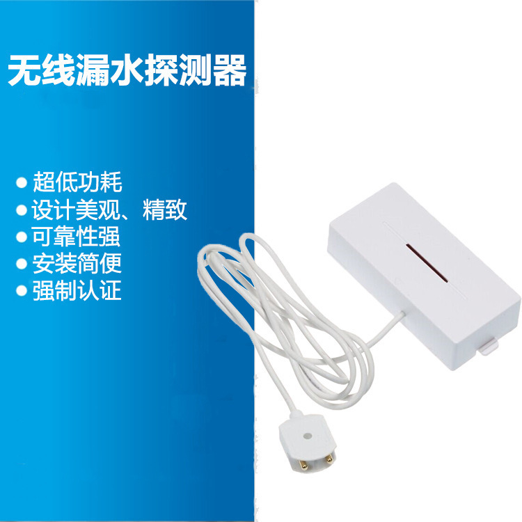 水浸探测器报警器/水探头独立式漏水探测器/漏水报警器漏水报警器