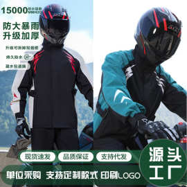 定制户外防水骑行服雨衣摩托车电动车骑行防暴雨雨衣雨裤套装雨衣