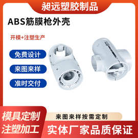 abs pc尼龙注塑加工塑料模具工厂筋膜枪外壳配件生产塑胶制品厂家