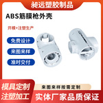 abs pc尼龙注塑加工塑料模具工厂筋膜枪外壳配件生产塑胶制品厂家