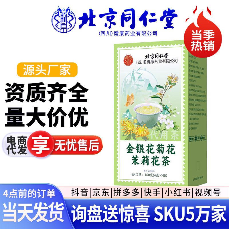 北京同仁堂 金银花菊花茉莉花茶 决明子秋季抖音同款批发代发现货|undefined