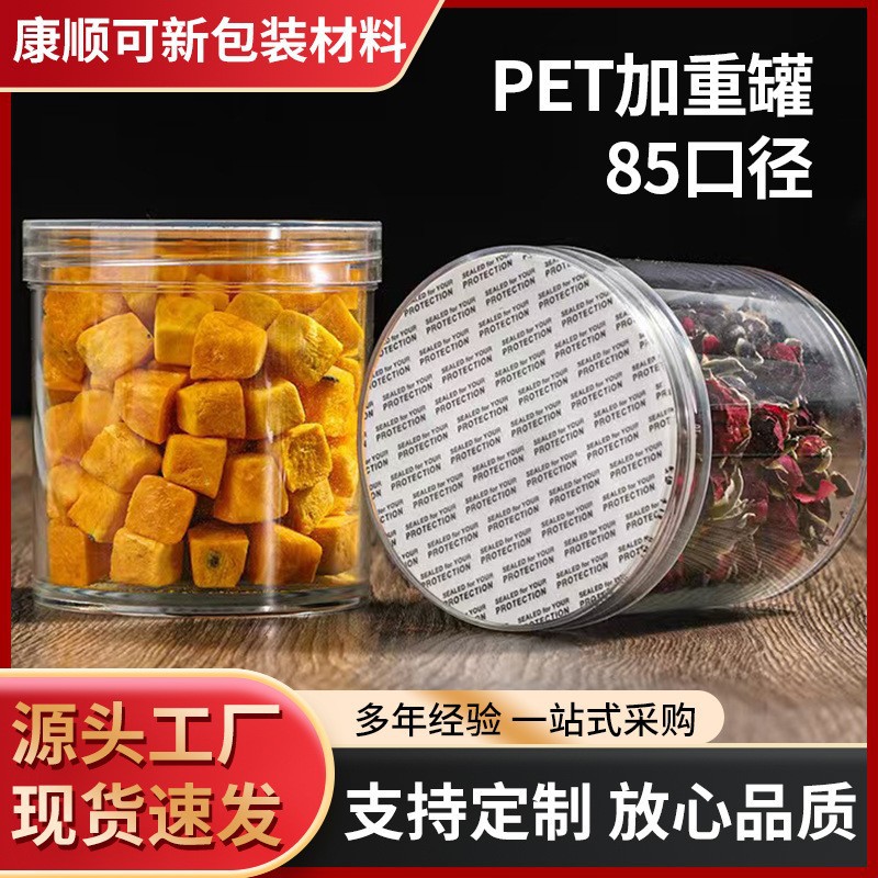 85口径加重加厚防摔100克120克密封罐高透PET食品级枸杞厂家直销
