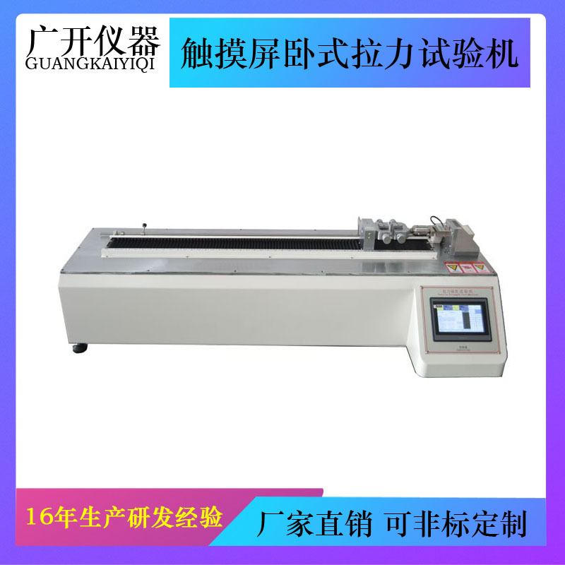 触摸屏卧式拉力试验机 电子拉力试验机 智能 拉力机 抗压试验机