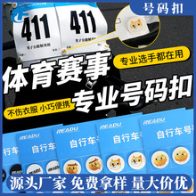 马拉松号码布扣可做图案户外跑步磁吸扣固定号码簿卡扣骑行号码扣