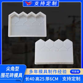 立式尖角型围花砖模具 混凝土模具花园公园庭院装饰尖角塑料模具