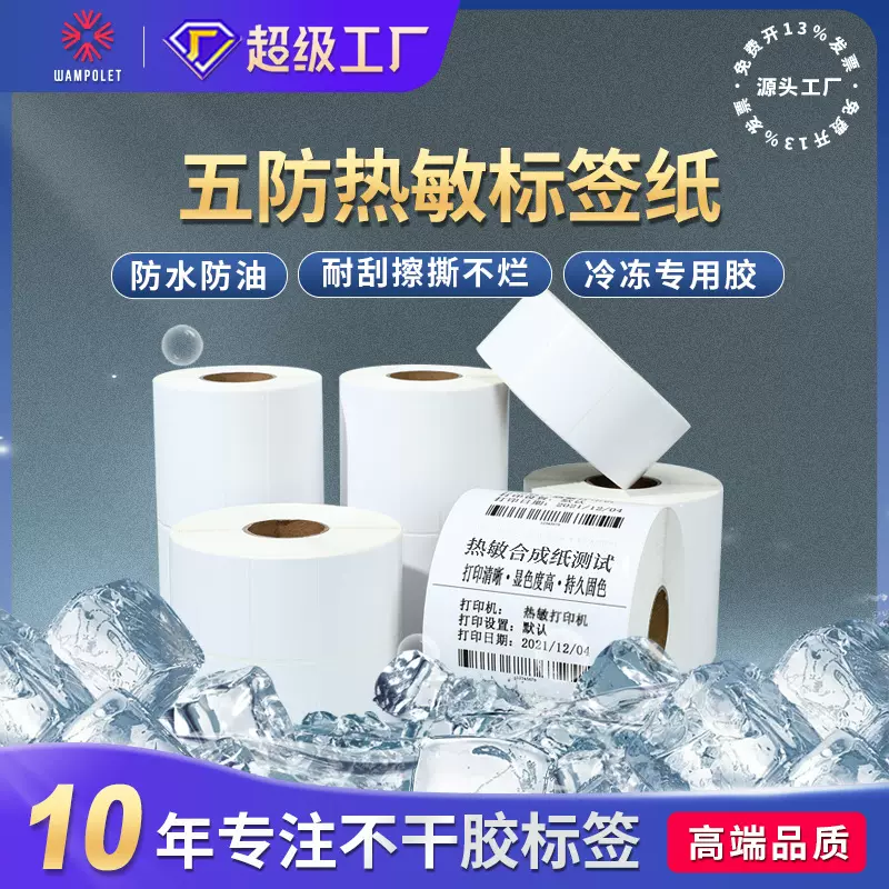 热敏合成纸 冷链冷冻防水撕不烂不干胶贴纸耐低温 五防热敏标签纸