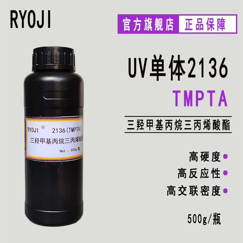 RYOJI单体2136 UV光固化500g起订 三羟甲基丙烷三丙烯酸酯TMPTA