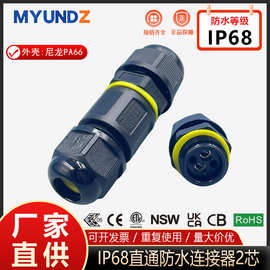 682防水连接器IP68锁螺丝接二芯防水接头户外LED灯具防水连接器