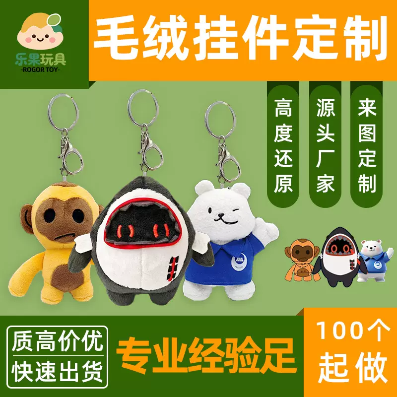 毛绒钥匙扣定制玩偶挂件车载挂饰挎包公仔配饰定做可爱卡通娃娃