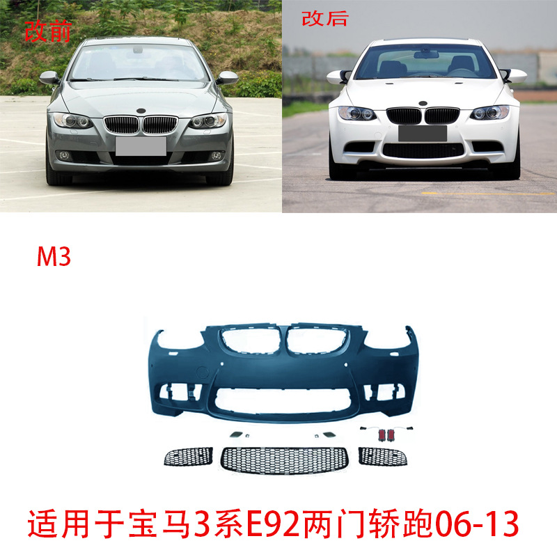 适用于宝马3系两门e92轿跑mt/m3m4前后包围中网侧裙尾喉雾灯升级