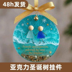 sea glass ornaments跨境亚克力友谊挂饰圣诞树装饰挂件圣诞礼物