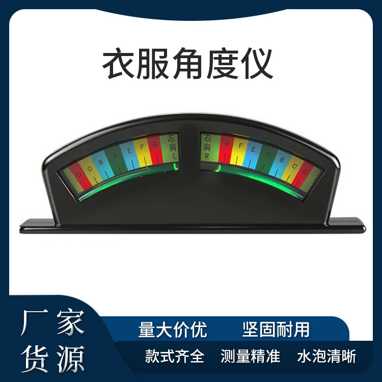 厂家直供肩斜测量仪 服装衣服测量水平仪 量体工具尺
