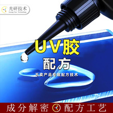 uv紫外线固化 配方还原 无味耐黄树脂水晶 全成分解密 uv可剥蓝胶