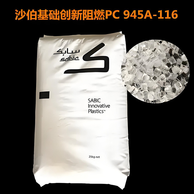 大量现货PC 沙伯基础 945A-116 无卤阻燃V0 透明PC 945A-116塑料
