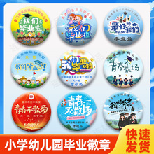 幼儿园小学生毕业徽章儿童胸针卡通毕业季纪念章毕业典礼徽章定做