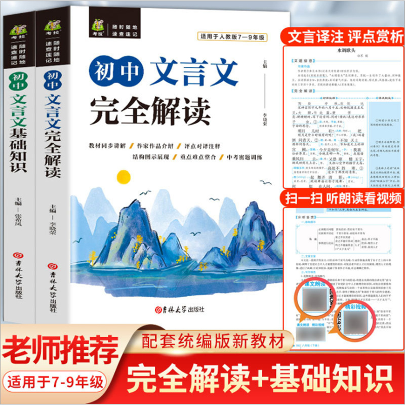 初中七八九年级文言文完全解读基础知识人教版赏析详解与阅读训练|ms