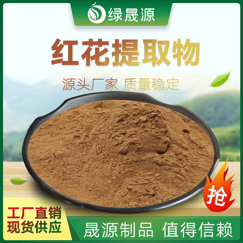红花提取物30:1规格水提红花粉刺红花/红花浓缩粉1kg起订量大优惠