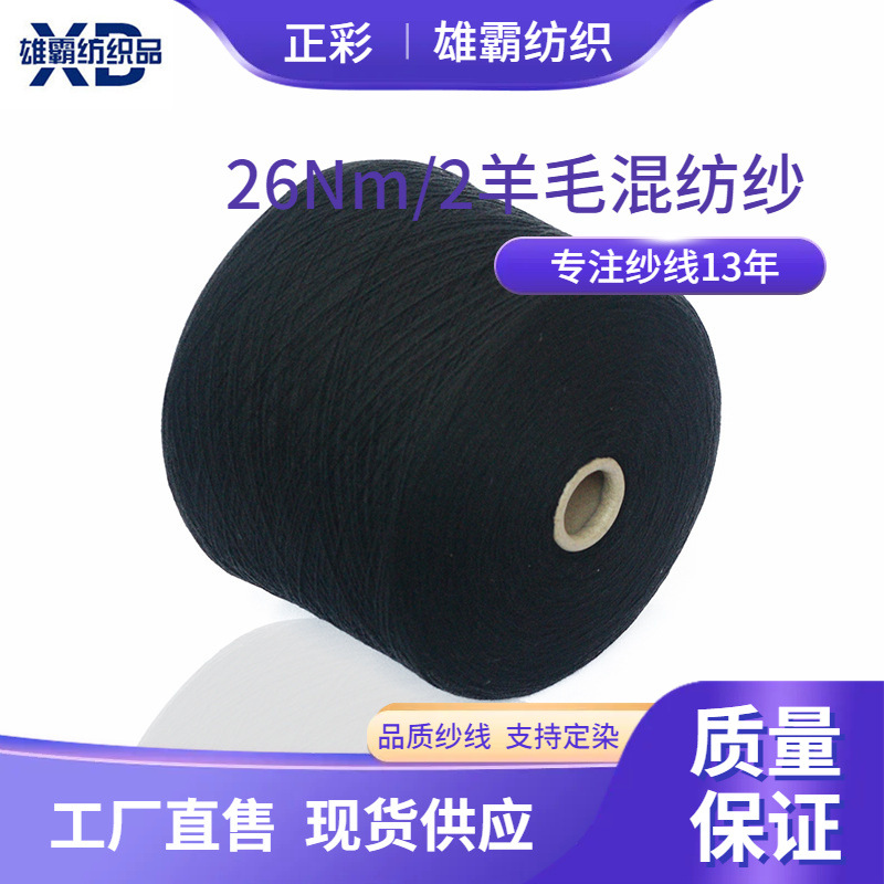 【正彩品牌】10%山羊绒90美利奴羊毛柔滑高档纱线色纱优惠价批发